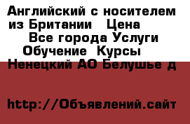 Английский с носителем из Британии › Цена ­ 1 000 - Все города Услуги » Обучение. Курсы   . Ненецкий АО,Белушье д.